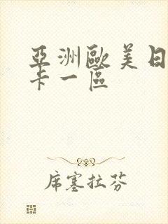 亚洲欧美日韩不卡一区