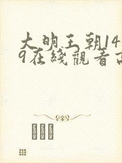 大明王朝1449在线观看高清免费封面