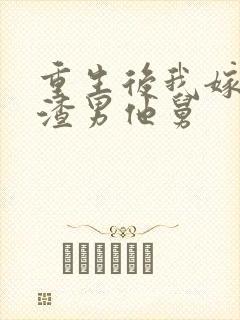 重生后我嫁给了渣男他舅
