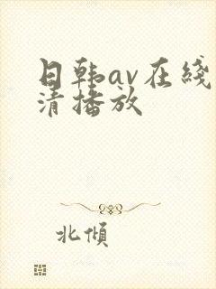 日韩av在线高清播放