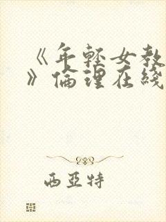 《年轻女教师3》伦理在线观看