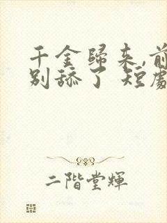 千金归来,前夫别舔了 短剧