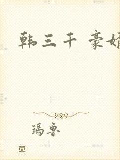 韩三千 豪婿
