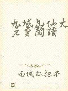 九域凡仙大结局免费阅读