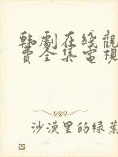 韩剧在线观看免费全集电视剧高清秘