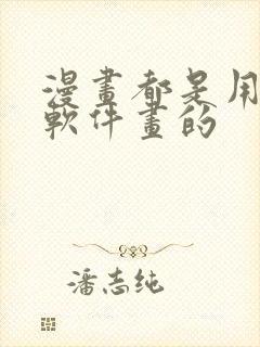 漫画都是用什么软件画的