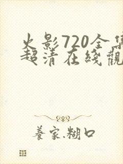 火影720全集超清在线观看免费封面