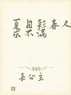 夏目彩春人妻欲求不满