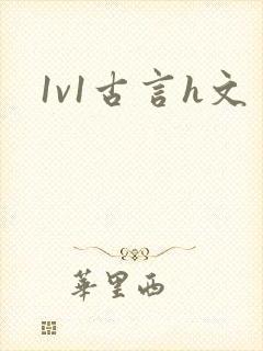 1v1古言h文