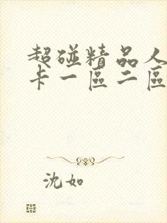 超碰精品人妻不卡一区二区中文字幕