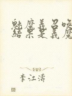 魅魔义召唤魅魔结果是义魔来了第2集