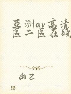 亚洲av高清一区二区在线观看