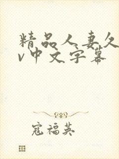精品人妻久久av中文字幕封面