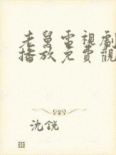 老舅电视剧在线播放免费观看高清
