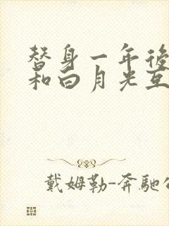 替身一年后,我和白月光互穿了封面