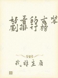 好看的古装武侠剧排行榜