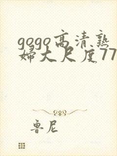 gogo高清熟妇大尺度77封面