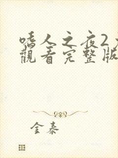 嗜人之夜2免费观看完整版