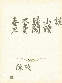 春不归小说全文免费阅读