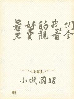 最好的我们高清免费观看全集电视剧