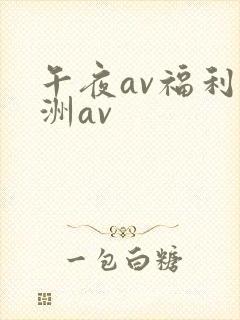 午夜av福利亚洲av