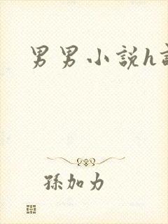 男男小说h调教