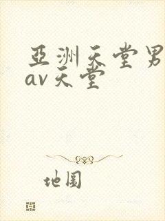 亚洲天堂男人的av天堂