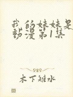 我的妹妹是魅魔动漫第1集