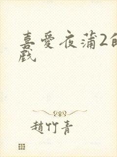 喜爱夜蒲2的吻戏封面