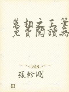 万相之王笔趣阁免费阅读无弹窗封面