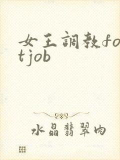 女王调教footjob
