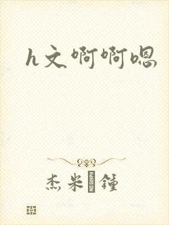 h文啊啊嗯封面