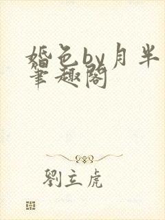 婚色by月半喵笔趣阁