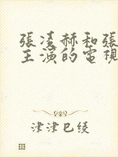 张凌赫和张婧仪主演的电视剧叫什么