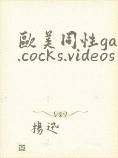 欧美同性gay.cocks.videos封面