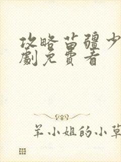 攻略苗疆少主短剧免费看