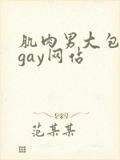 肌肉男大包裸体gay网站