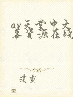 av天堂中文字幕资源在线