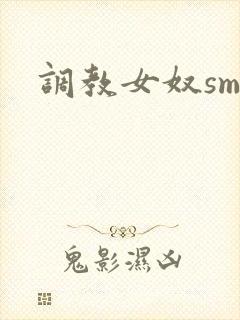 调教女奴sm文