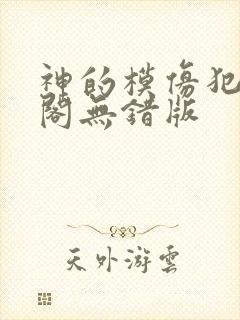 神的模仿犯笔趣阁无错版