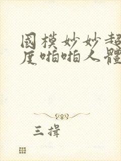 国模妙妙超大尺度啪啪人体