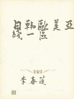 日韩欧美亚洲在线一区封面