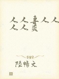 人人妻人人澡人人人爽
