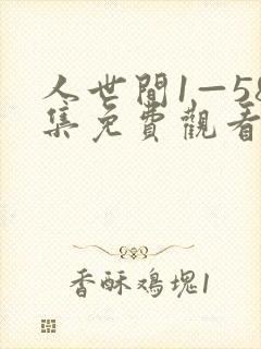 人世间1—58集免费观看电视剧视频封面