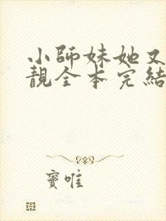 小师妹她又凶又靓全本完结免费封面