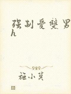 强制爱双男主高h