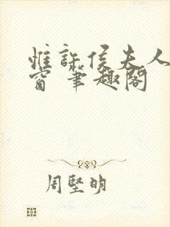 惟许侯夫人无弹窗 笔趣阁封面