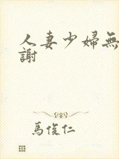 人妻少妇无套内谢封面