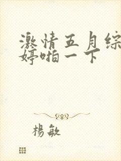 激情五月综合婷婷啪一下