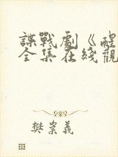 谍战剧《醒来》全集在线观看